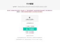 PHP程序开发在线解密工具源码v1.2 增加代码美化/混淆修复功能