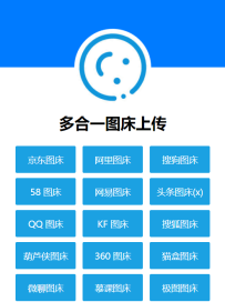 多合一图床源码 - QQ图床/搜狗图床/头条图床