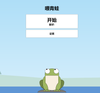 青蛙吃蚊子小游戏HTML源码 自适应手机端